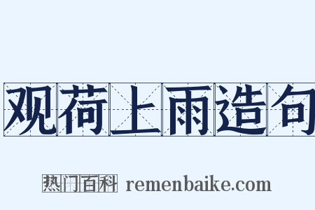 观荷上雨造句是什么意思的图片